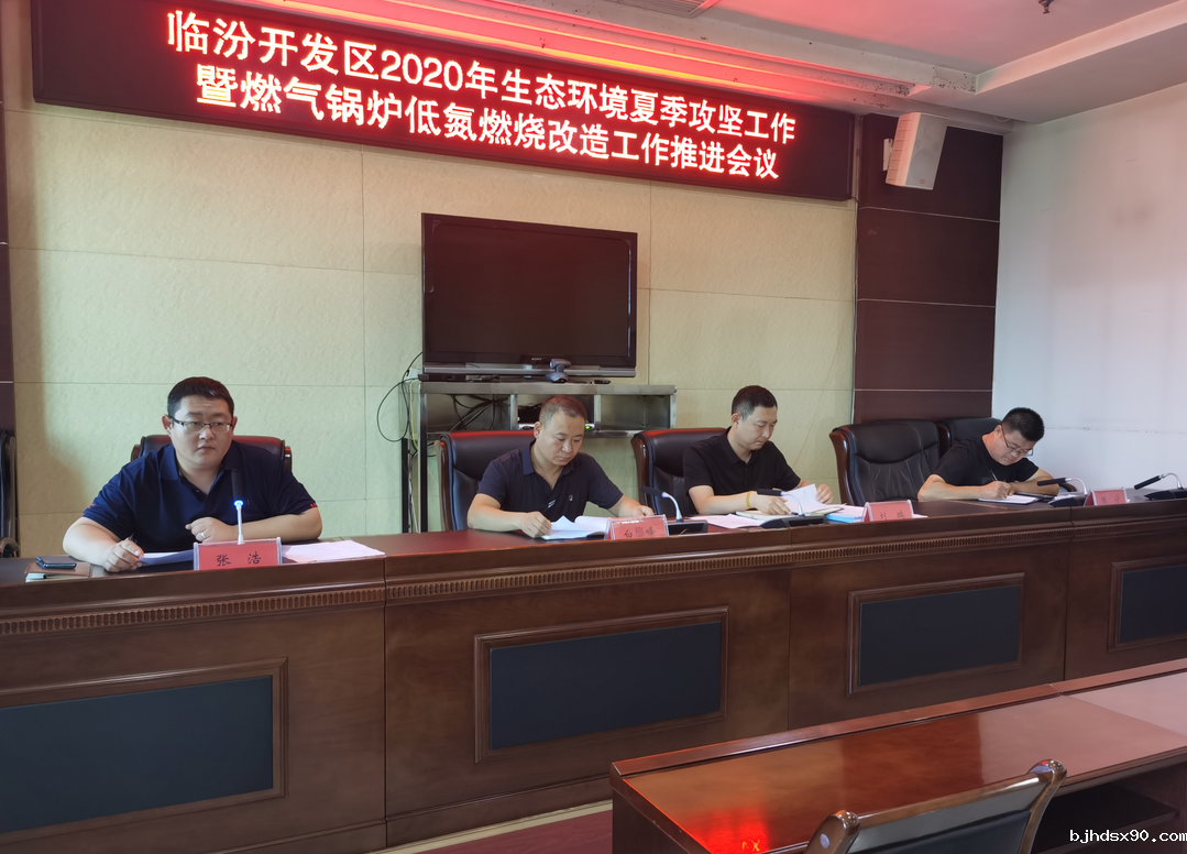 山西省临汾市2020年生态环境夏季攻坚工作暨燃气锅炉低氮燃烧改造工作推进会议召开