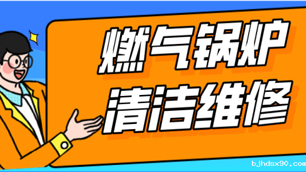 燃气锅炉清洁维护