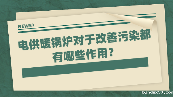 电供暖锅炉对于改善污染都有哪些作用?