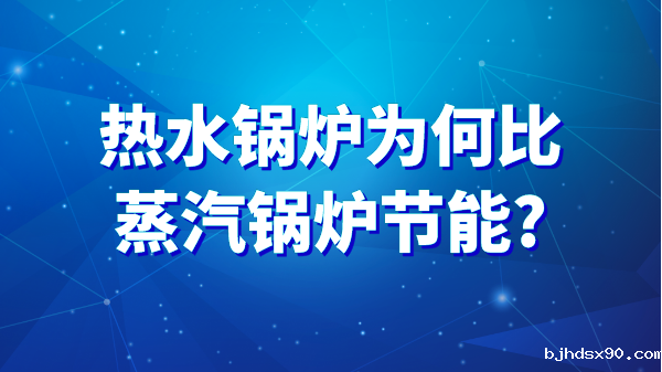 热水锅炉为何比蒸汽锅炉节能?