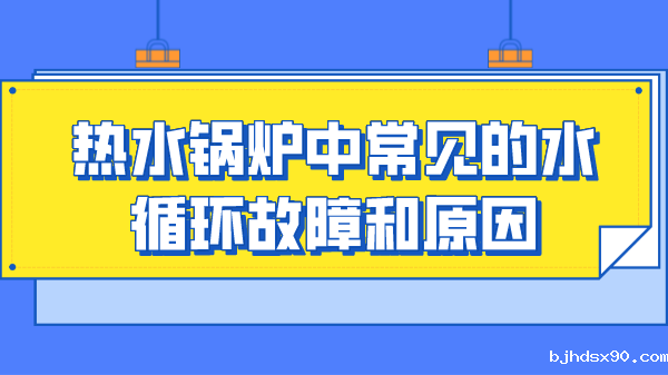 热水锅炉中常见的水循环故障和原因