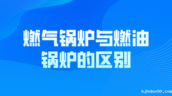 冷凝燃气锅炉与燃油锅炉的区别