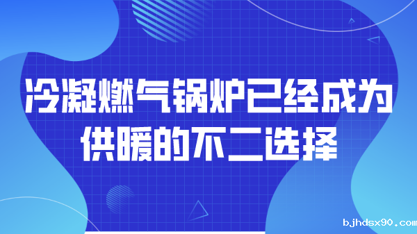 冷凝燃气锅炉已经成为供暖的不二选择