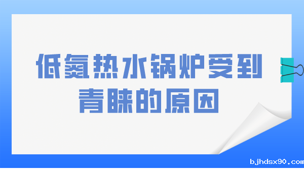 低氮热水锅炉受到青睐的原因