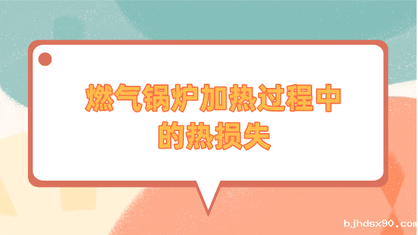 燃气锅炉加热过程中的热损失