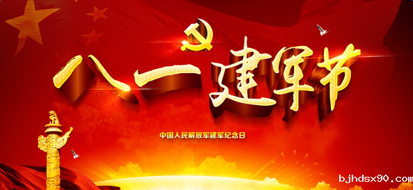 中国人民解放军建军纪念日