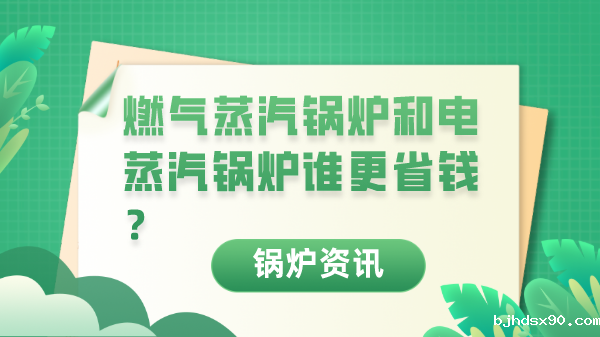 燃气蒸汽锅炉