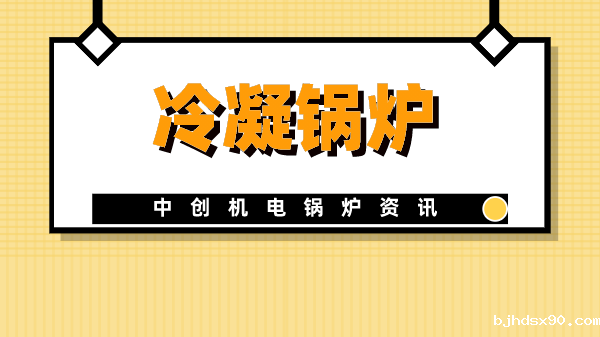 冷凝锅炉