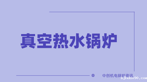真空热水锅炉