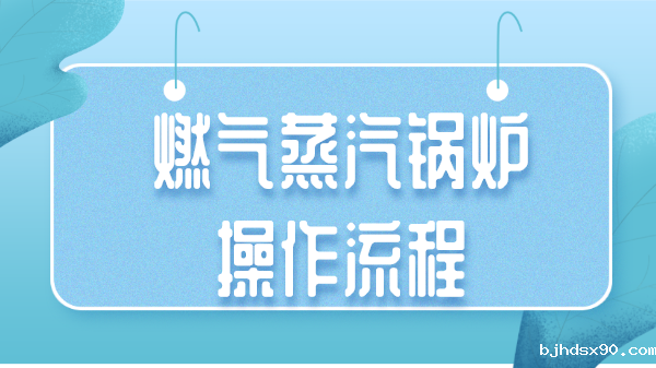 燃气蒸汽锅炉操作流程