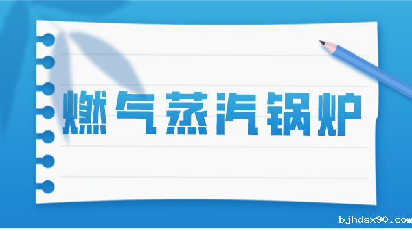 燃气蒸汽锅炉排污目的及注意事项