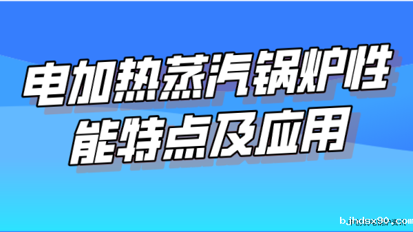 电加热蒸汽锅炉