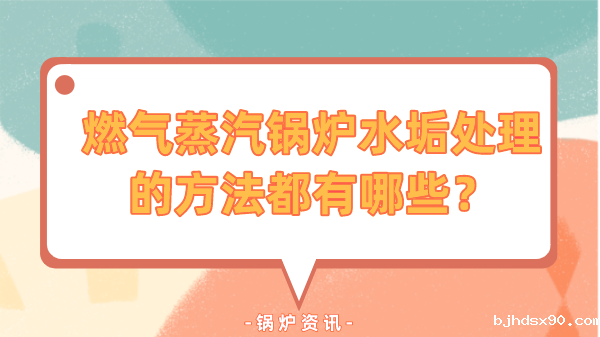 燃气蒸汽锅炉水垢处理的方法都有哪些?