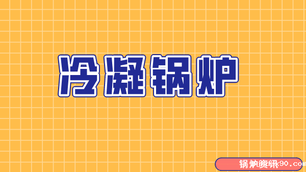 凝燃气锅炉价格需要关注
