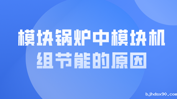 模块锅炉中模块机组节能的原因