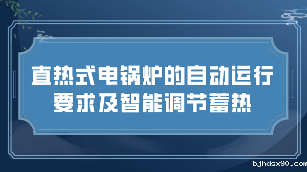 直热式电锅炉的自动运行要求及智能调节蓄热