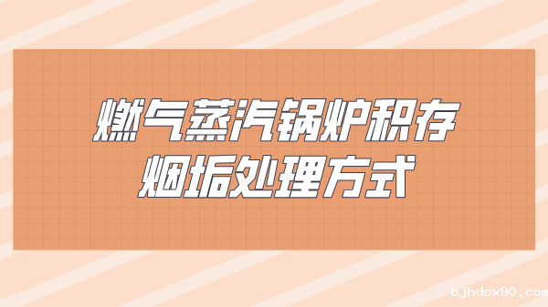 燃气蒸汽锅炉积存烟垢处理方式