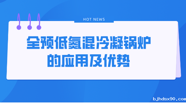 全预低氮混冷凝锅炉的应用及优势