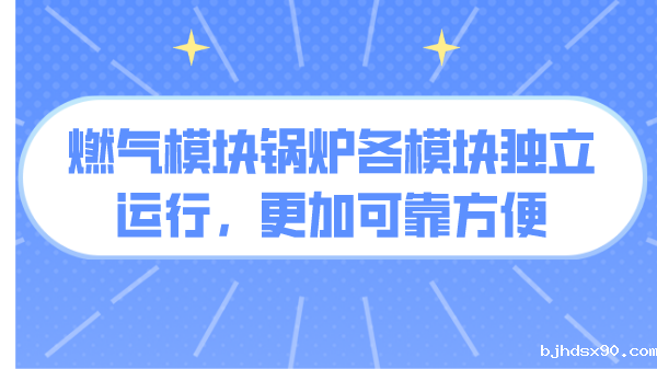 燃气模块锅炉各模块独立运行,更加可靠方便