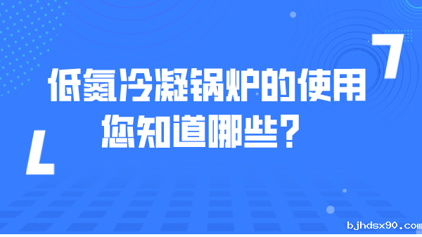 低氮冷凝锅炉的使用您知道哪些?