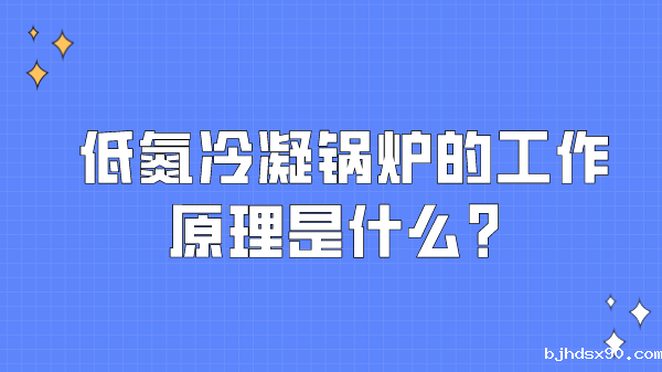 低氮冷凝锅炉的工作原理是什么?