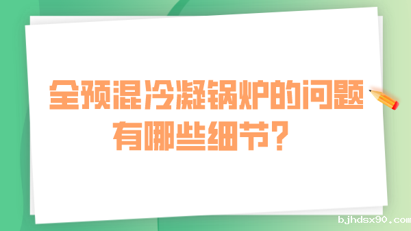 全预混冷凝锅炉的问题有哪些细节?