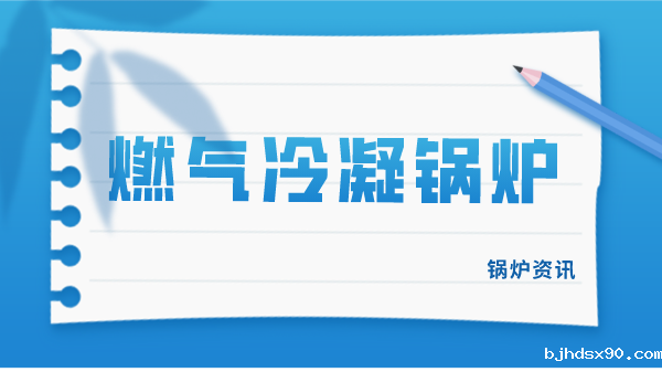 燃气冷凝锅炉