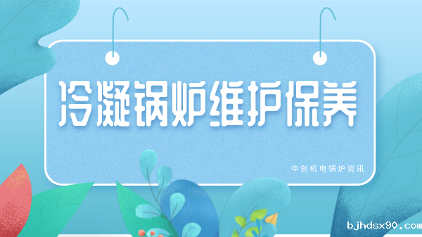 冷凝锅炉维修保养