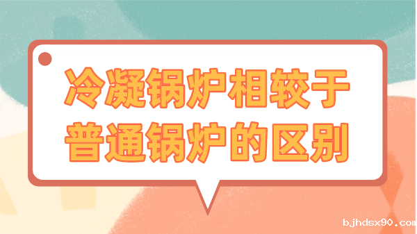 冷凝锅炉