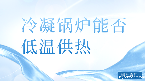 冷凝锅炉