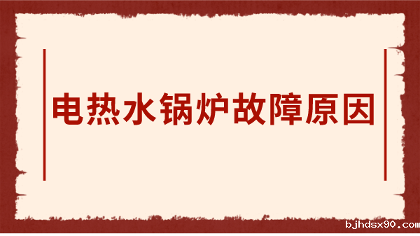 电热水锅炉