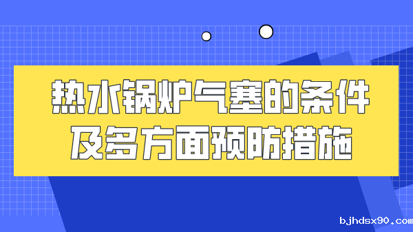 热水锅炉气塞的条件及多方面预防措施