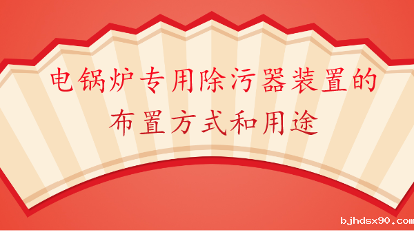 电锅炉专用除污器装置的布置方式和用途