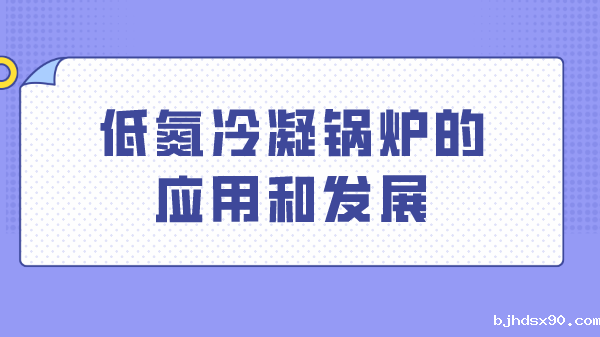 低氮冷凝锅炉的应用和发展