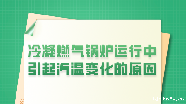 冷凝燃气锅炉运行中引起汽温变化的原因