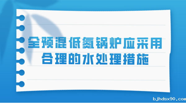 全预混低氮锅炉应采用合理的水处理措施