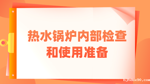 热水锅炉内部检查和使用准备