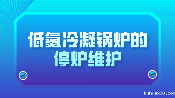 低氮冷凝锅炉的停炉维护