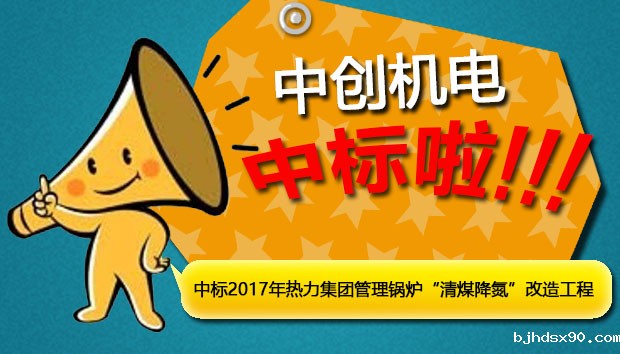 中创机电成功中标2017年热力集团管理锅炉“清煤降氮”改造工程