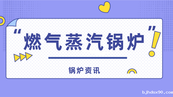 燃气蒸汽锅炉