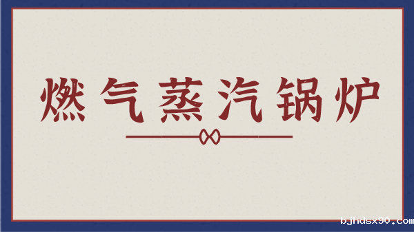 燃气蒸汽锅炉