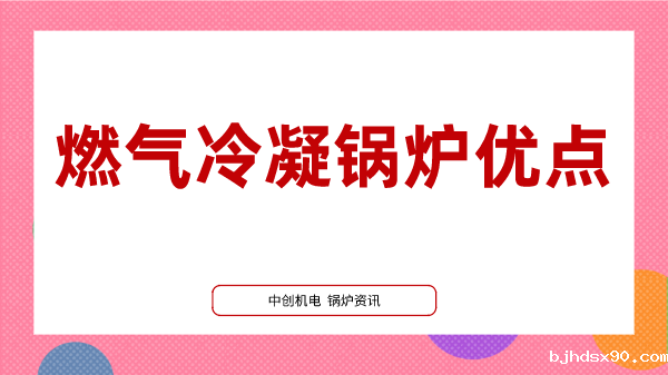 燃气冷凝锅炉优点