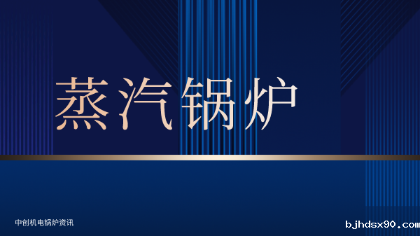 蒸汽锅炉