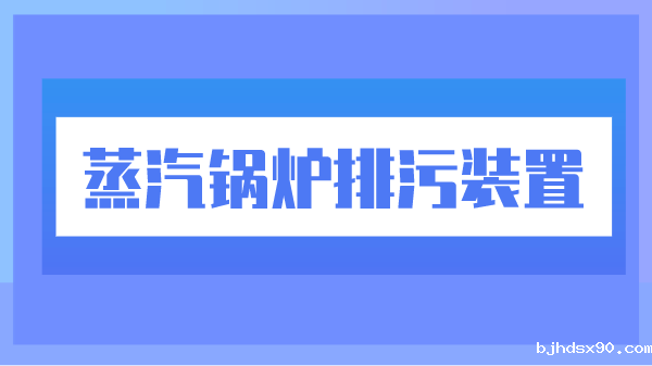 蒸汽锅炉排污装置