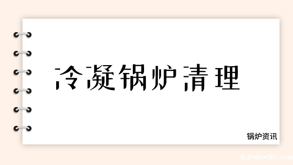 冷凝锅炉