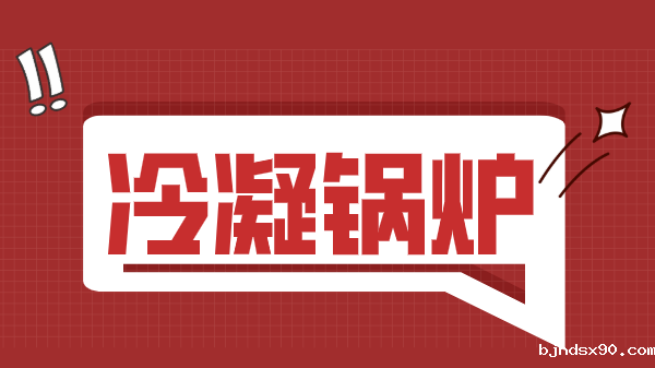 冷凝锅炉