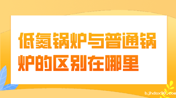 氮锅炉与普通锅炉的区别在哪里