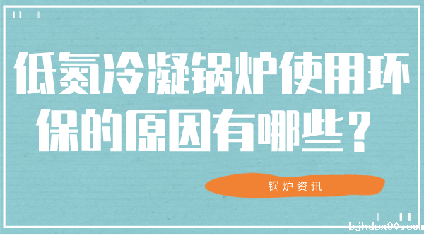 低氮冷凝锅炉使用环保的原因有哪些？