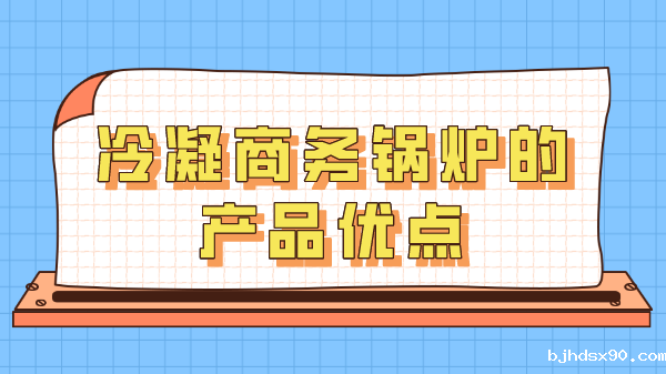 冷凝商务锅炉的产品优点