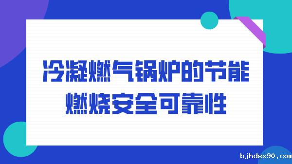 冷凝燃气锅炉的节能燃烧安全可靠性